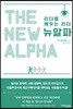 뉴알파