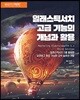 일래스틱서치 고급 기능의 개념과 활용