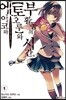 에이코와 토오루와 부활동의 시간. 1