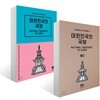 대한민국의 국보 + 핸디북 세트