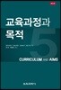 교육과정과 목적