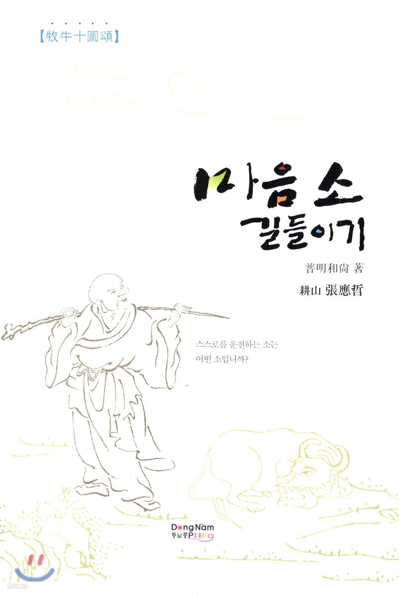 마음 소 기들이기