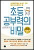 초등 공부력의 비밀