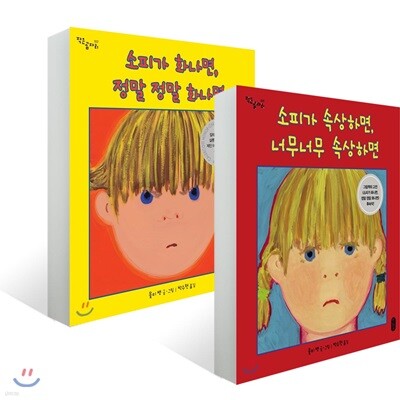 소피가 화나면 정말 정말 화나면 + 소피가 속상하면, 너무너무 속상하면
