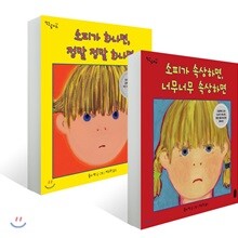 소피가 화나면 정말 정말 화나면 + 소피가 속상하면, 너무너무 속상하면