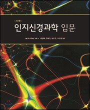 인지신경과학 입문