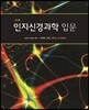 인지신경과학 입문