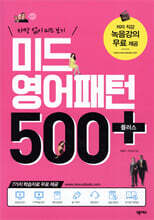 미드 영어패턴 500 플러스