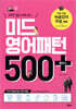 미드 영어패턴 500 플러스