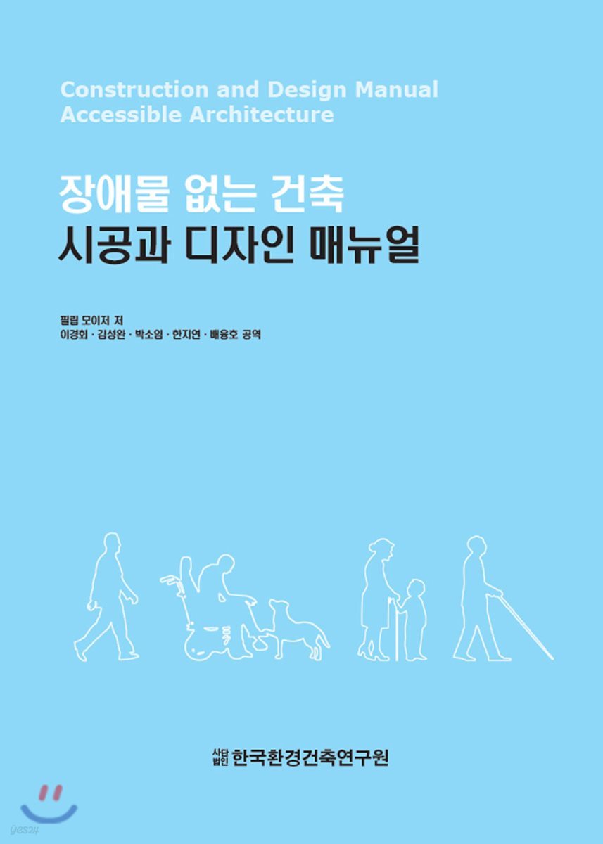 장애물 없는 건축 시공과 디자인 매뉴얼