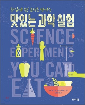 맛있는 과학 실험