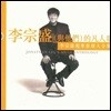 [중고] 李宗盛(與他們) / 的凡人歌 Jonathan Lee's Mega Anthology (수입/2CD)