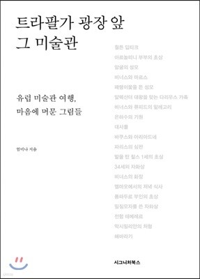 트라팔가 광장 앞 그 미술관