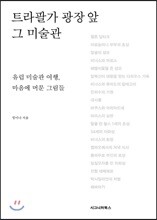 트라팔가 광장 앞 그 미술관