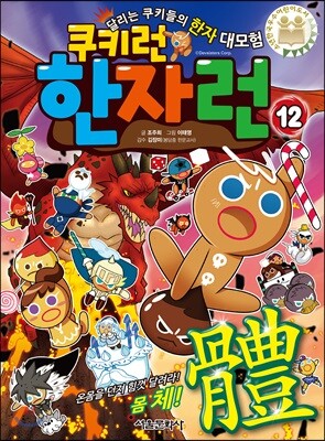 쿠키런 한자런 12