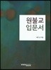 원불교 입문서