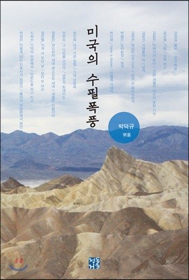 미국의 수필폭풍