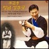 [중고] 조갑용 / 영남 성주굿 - 태평소와 사물