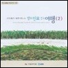 [중고] V.A. 아이들과 함께 떠나는 향토민요 전국여행(2)