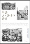부산 근·현대사 산책
