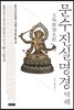 문수진실명경 역해