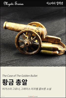 황금 총알