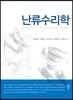 난류수리학