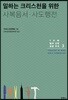 일하는 크리스천을 위한 사복음서·사도행전