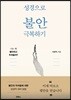 성경으로 불안 극복하기