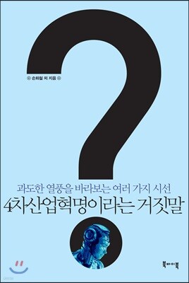 4차산업혁명이라는 거짓말