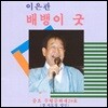 이은관 / 배뱅이 굿 (미개봉/하나음반)