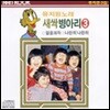 [중고] V.A. / 유치원 노래 - 새싹 병아리 3