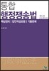 통합행정쟁송법