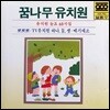 [중고] V.A. / 꿈나무 유치원 - 유치원 동요 60곡집