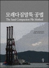 모래다짐말뚝 공법