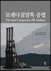 모래다짐말뚝 공법