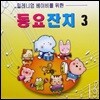 [중고] V.A. / 밀레니엄 베이비를 위한 동요잔치 3