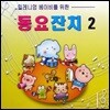 [중고] V.A. / 밀레니엄 베이비를 위한 동요잔치 2