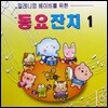 [중고] V.A. / 밀레니엄 베이비를 위한 동요잔치 1