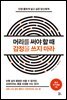 머리를 써야 할 때 감정을 쓰지 마라