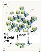 실무 프로젝트로 배우는 빅데이터 기술