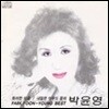 [중고] 박윤영 / 화려한 외출 (Best)