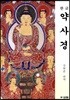 한글 약사경