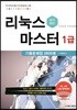 국가공인 리눅스마스터 1급 기출문제집(2600제)