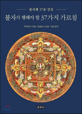 불자가 행해야 할 37가지 가르침