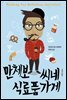 만체보 씨네 식료품 가게