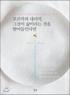 오르막과 내리막, 그것이 삶이라는 것을 받아들인다면
