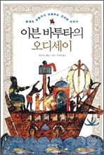 이븐 바투타의 오디세이