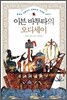 이븐 바투타의 오디세이