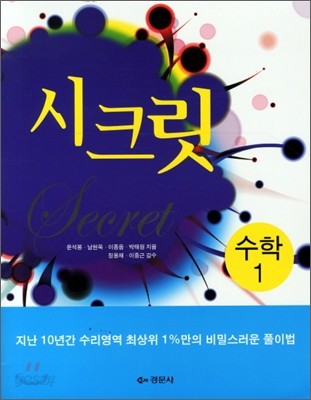 Secret 시크릿 수학 1 (2011년)